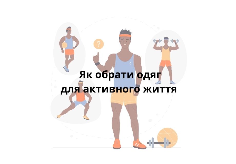 Одяг для активного життя.