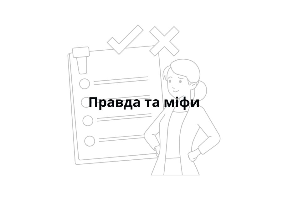 Правда та міфи.