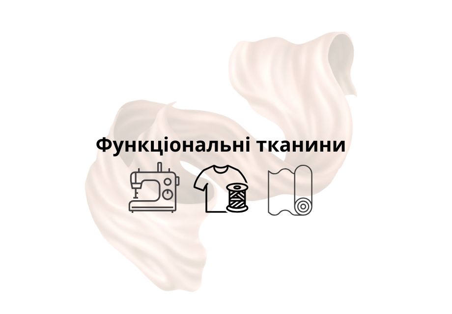 Функціональні тканини.